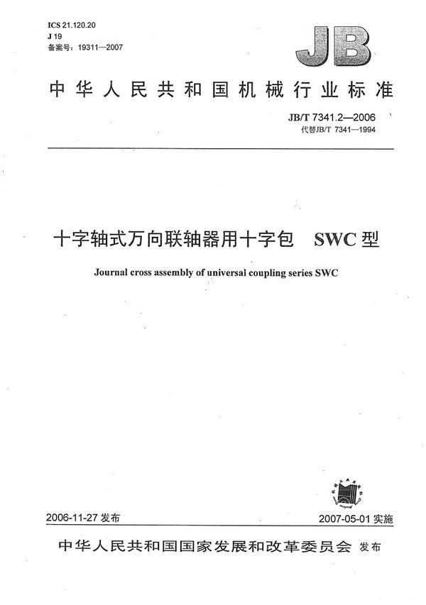 JB/T 7341.2-2006 十字轴式万向联轴器用十字包 SWC型