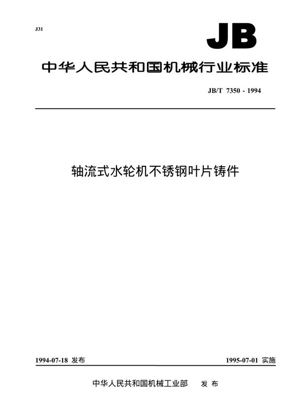 JB/T 7350-1994 轴流式水轮机不锈钢叶片铸件