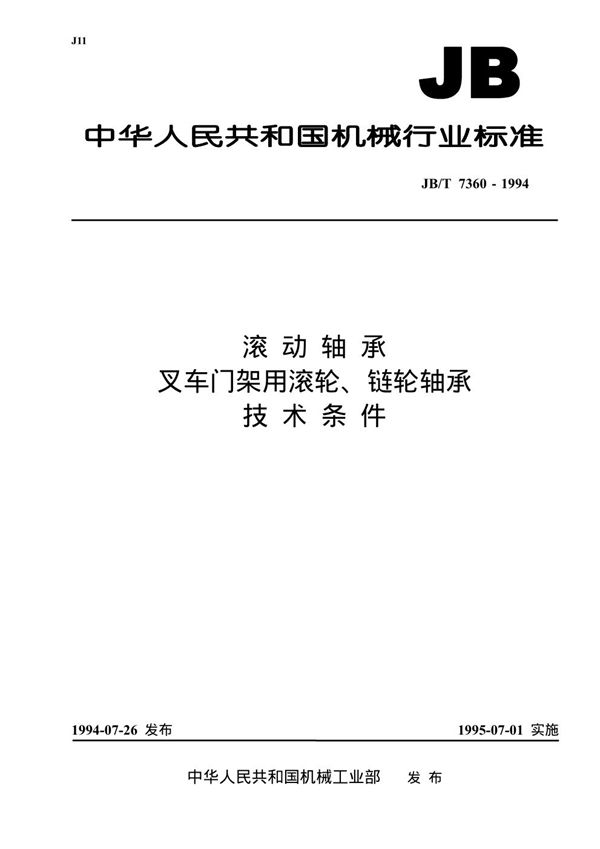 JB/T 7360-1994 滚动轴承叉车门架用滚轮、链轮轴承技术条件