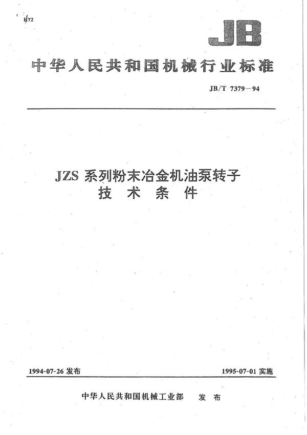 JB/T 7379-1994 JZS系列粉末冶金机油泵转子技术条件