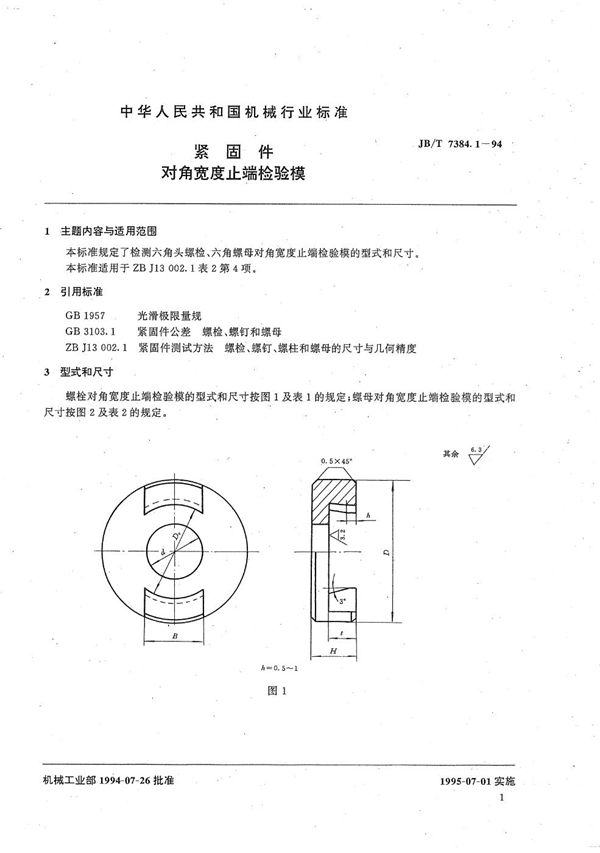 JB/T 7384.1-1994 紧固件对角宽度止端检验模