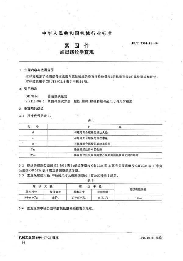 JB/T 7384.11-1994 紧固件螺母螺纹垂直规