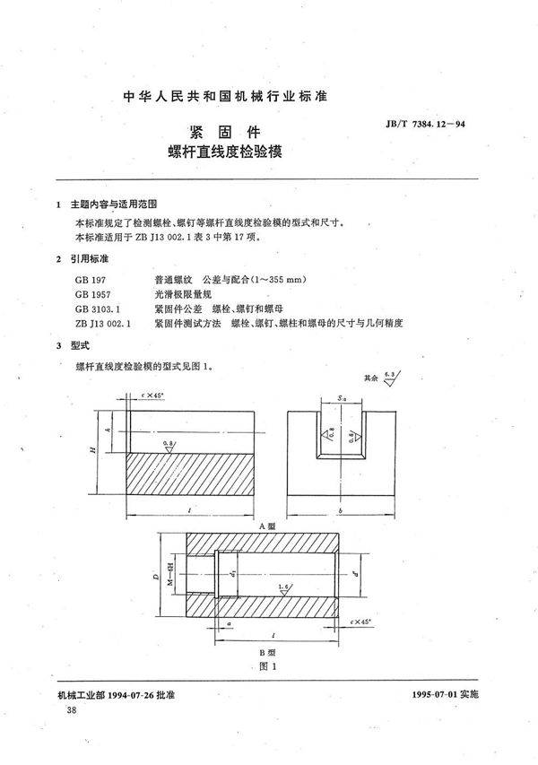 JB/T 7384.12-1994 紧固件螺杆直线度检验模