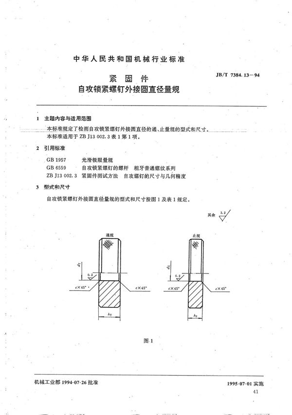 JB/T 7384.13-1994 紧固件自攻锁紧螺钉外接圆直径量规