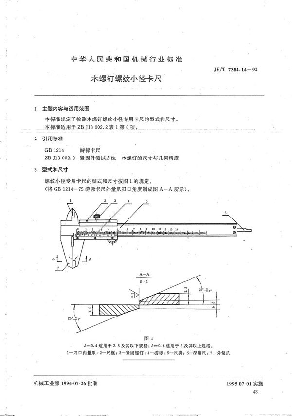 JB/T 7384.14-1994 紧固件木螺钉螺纹小径卡尺