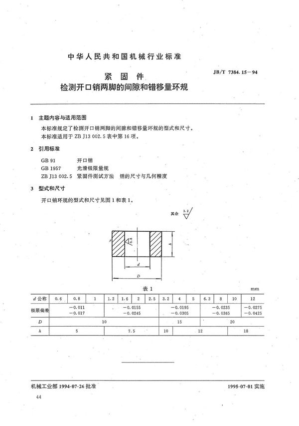 JB/T 7384.15-1994 紧固件检测开口销两脚的间隙和错移量环规