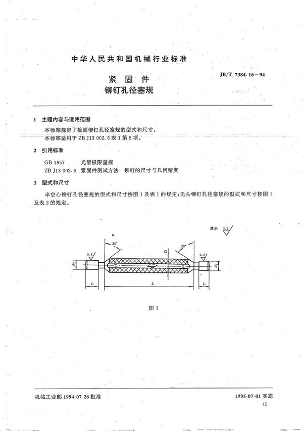 JB/T 7384.16-1994 紧固件铆钉孔径塞规