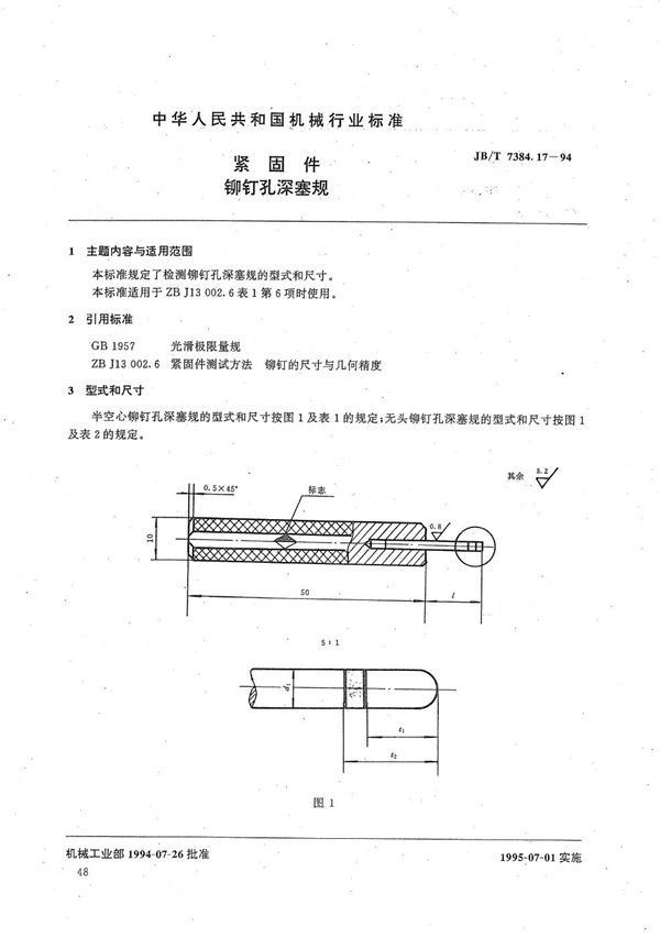 JB/T 7384.17-1994 紧固件铆钉孔深塞规