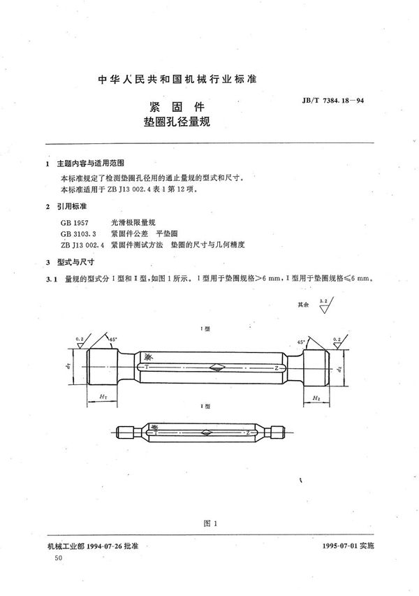 JB/T 7384.18-1994 紧固件垫圈孔径量规