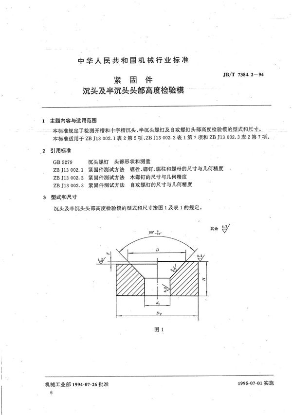 JB/T 7384.2-1994 紧固件沉头及半沉头部高度检验模