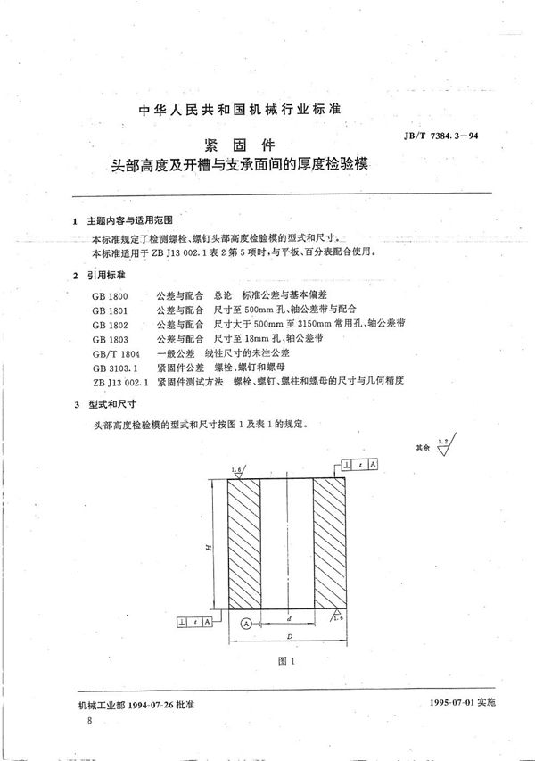 JB/T 7384.3-1994 紧固件头部高度及开槽与支承面间的厚度检验模