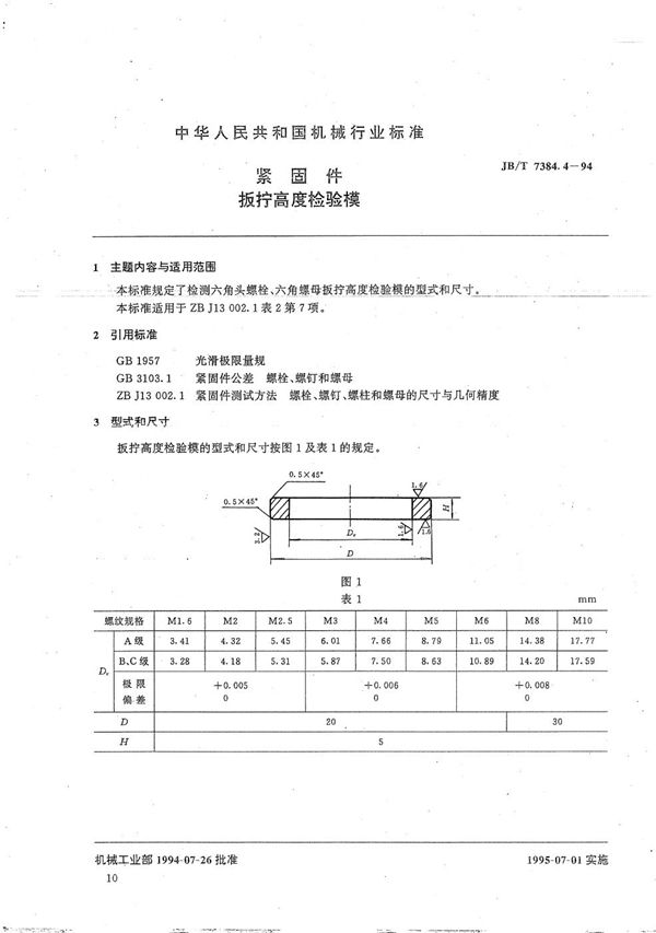 JB/T 7384.4-1994 紧固件扳拧高度检验模