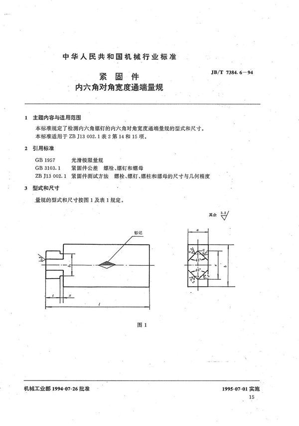 JB/T 7384.6-1994 紧固件内六角对角宽度通端量规