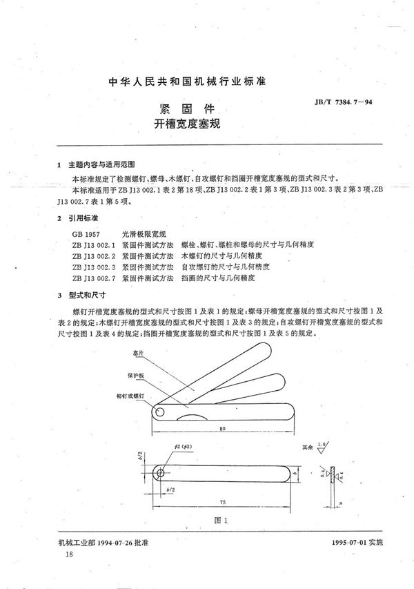 JB/T 7384.7-1994 紧固件开槽宽度塞规