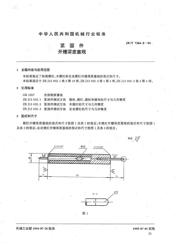 JB/T 7384.8-1994 紧固件开槽深度塞规