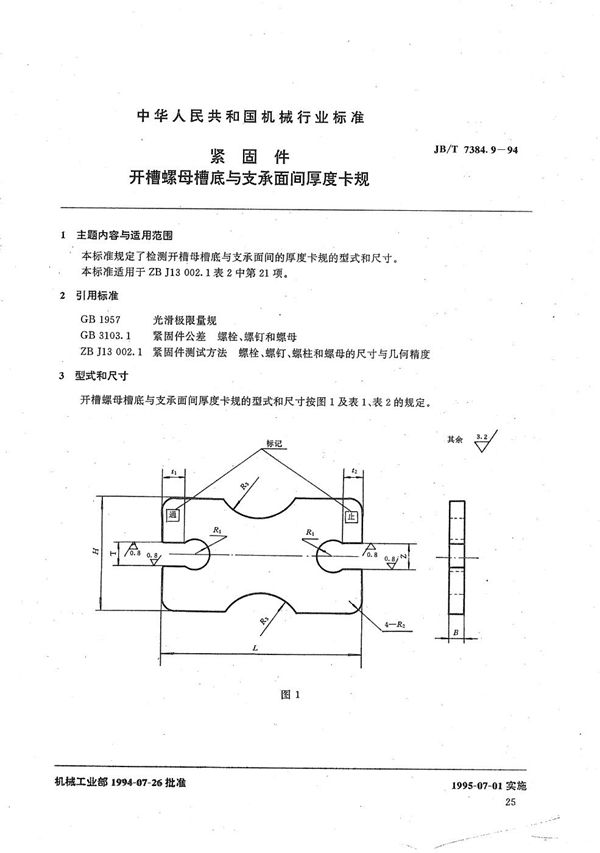 JB/T 7384.9-1994 紧固件开槽螺母槽底与支承面间的厚度卡规