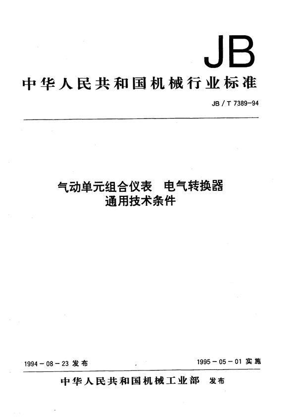 JB/T 7389-1994 气动单元组合仪表 电气转换器通用技术条件