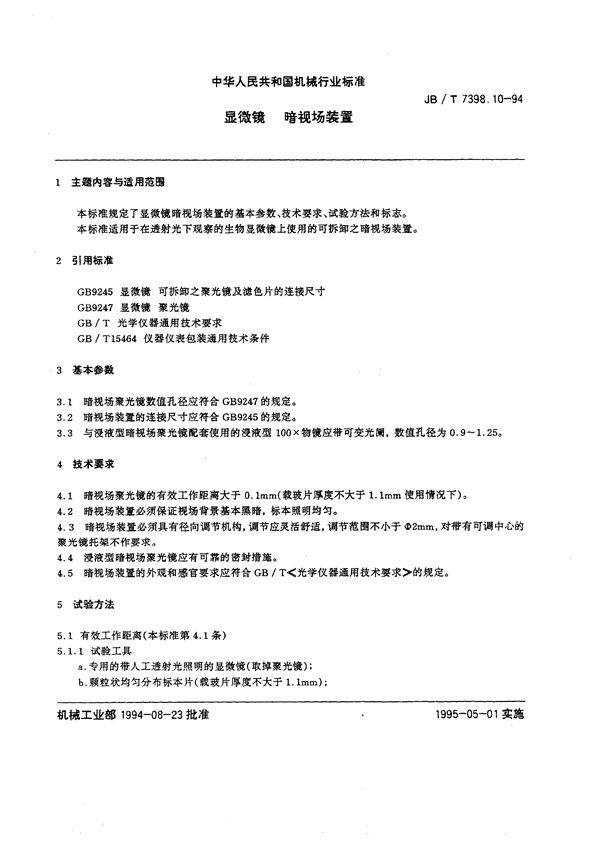 JB/T 7398.10-1994 显微镜 暗视场装置