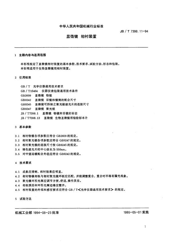 JB/T 7398.11-1994 显微镜 相衬装置