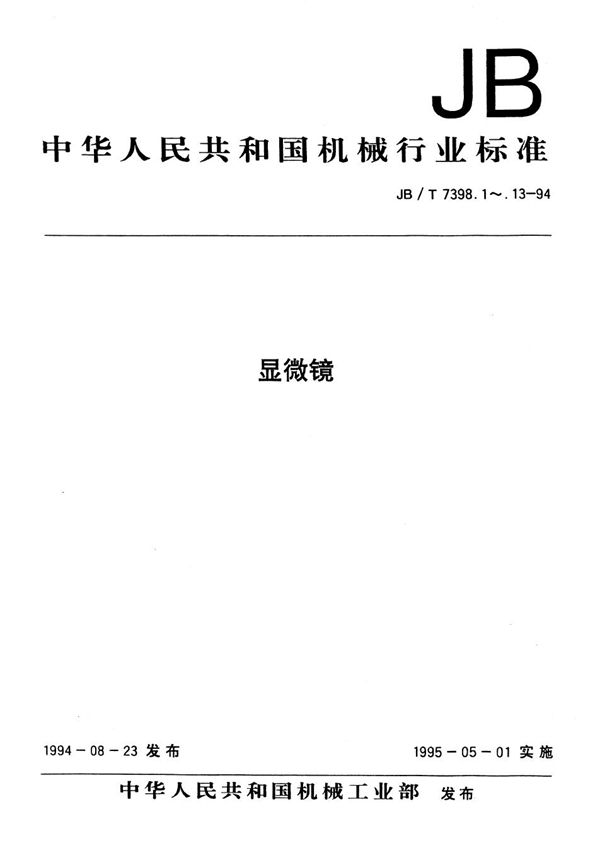 JB/T 7398.13-1994 显微镜 生物显微镜用检验标本片