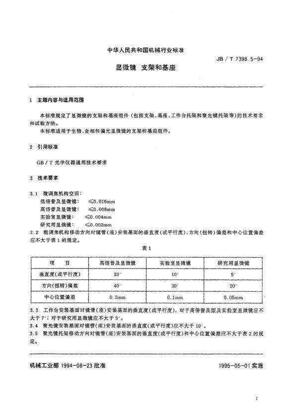 JB/T 7398.5-1994 显微镜 支架和基座