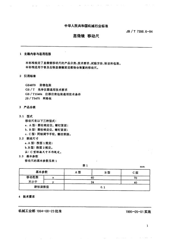 JB/T 7398.6-1994 显微镜 移动尺