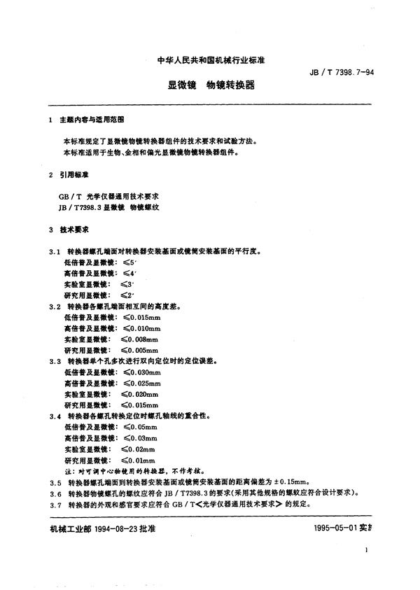 JB/T 7398.7-1994 显微镜 物镜转换器