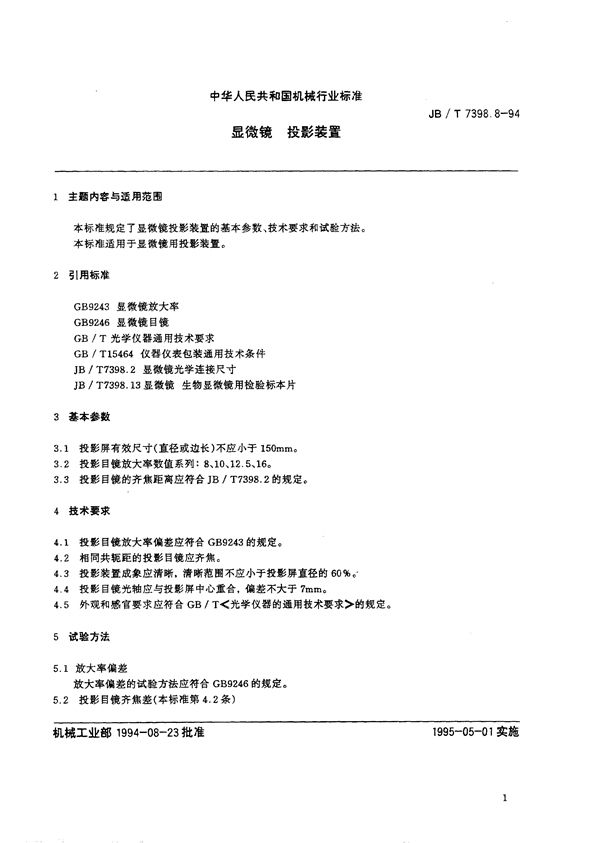 JB/T 7398.8-1994 显微镜 投影装置