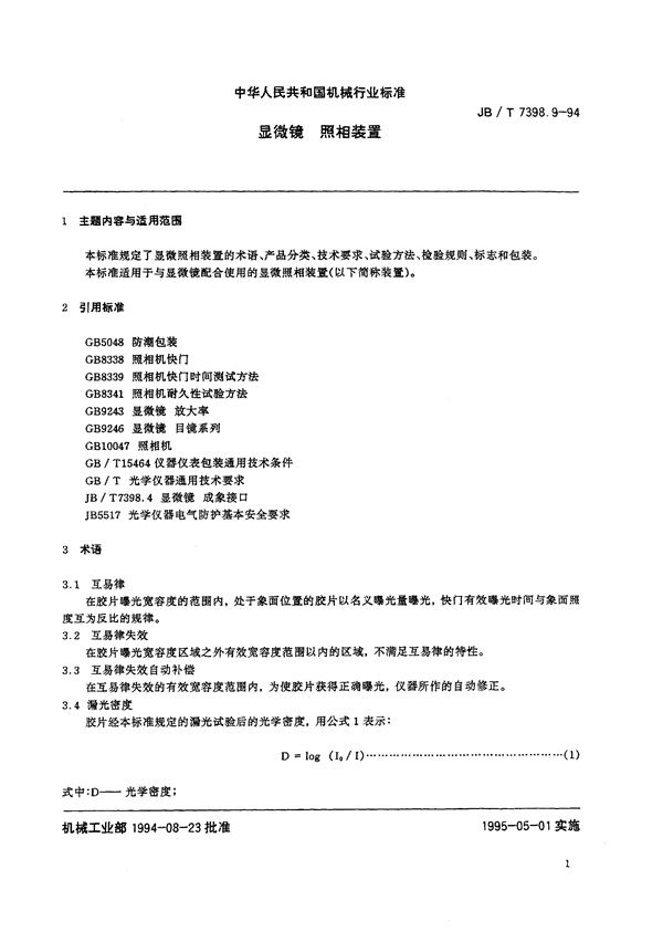 JB/T 7398.9-1994 显微镜 照相装置