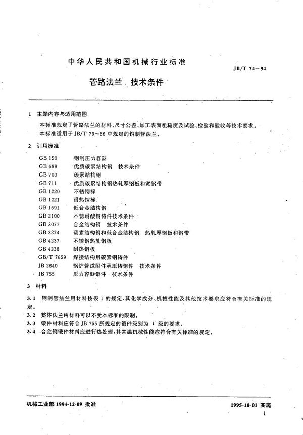 JB/T 74-1994 管路法兰  技术条件