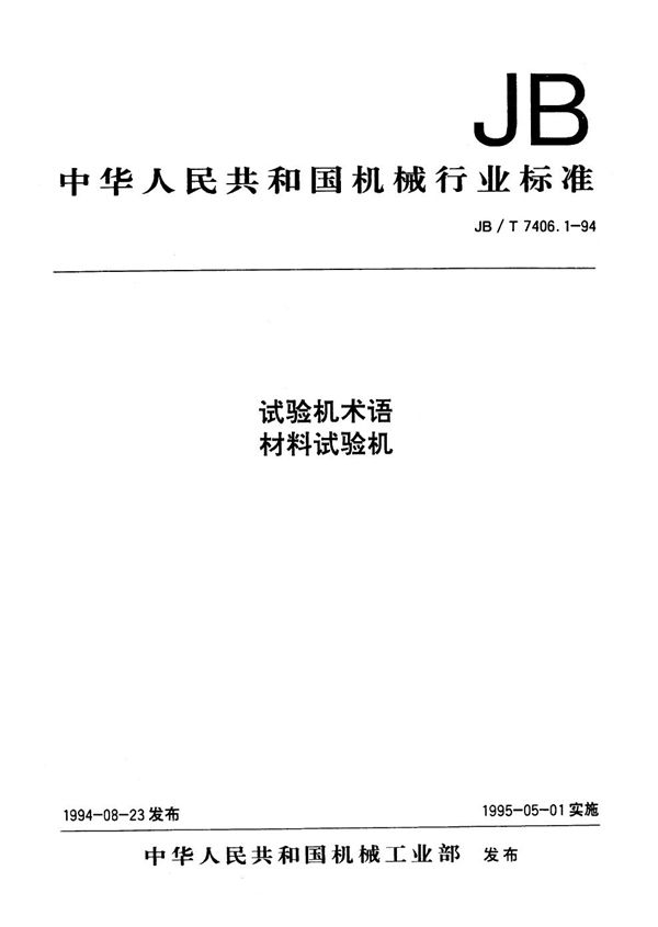 JB/T 7406.1-1994 试验机术语 材料试验机