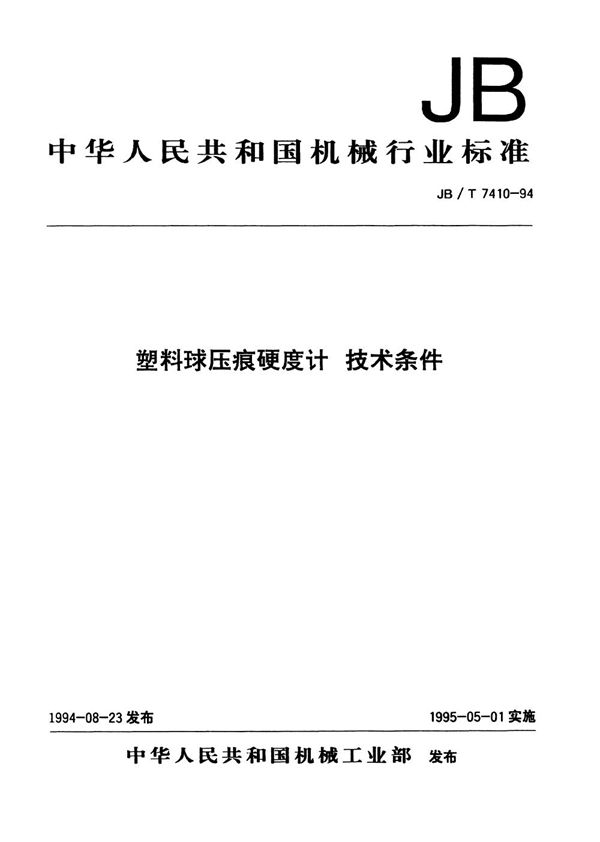 JB/T 7410-1994 塑料球压痕硬度计技术条件