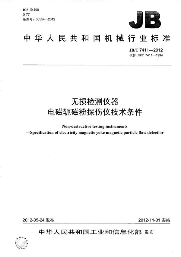 JB/T 7411-2012 无损检测仪器 电磁轭磁粉探伤仪技术条件