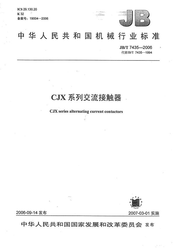 JB/T 7435-2006 CXJ系列交流接触器