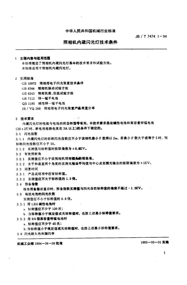 JB/T 7474.1-1994 照相机内藏闪光灯技术条件