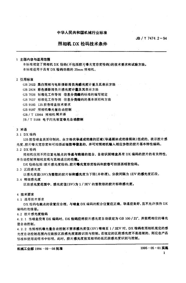 JB/T 7474.2-1994 照相机DX检码技术条件