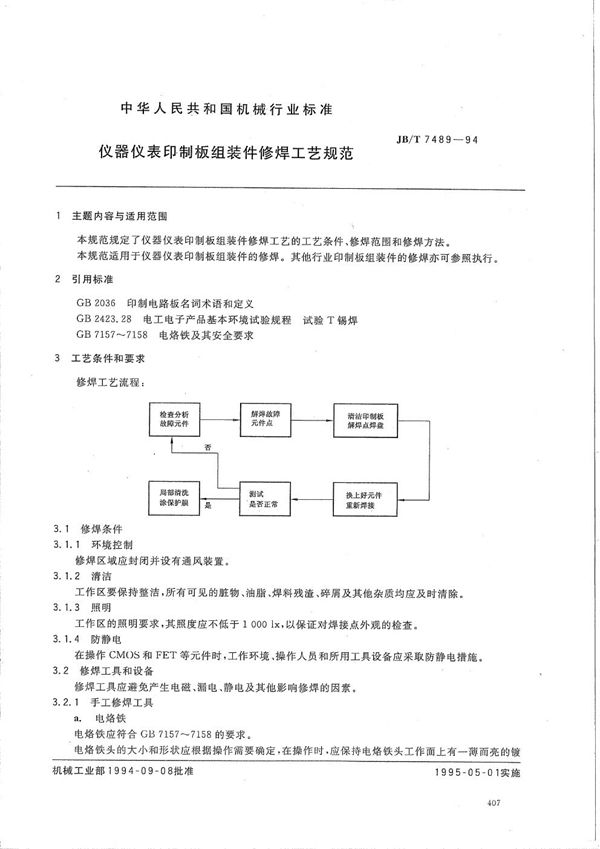 JB/T 7489-1994 仪器仪表印制板组装件修焊工艺规范