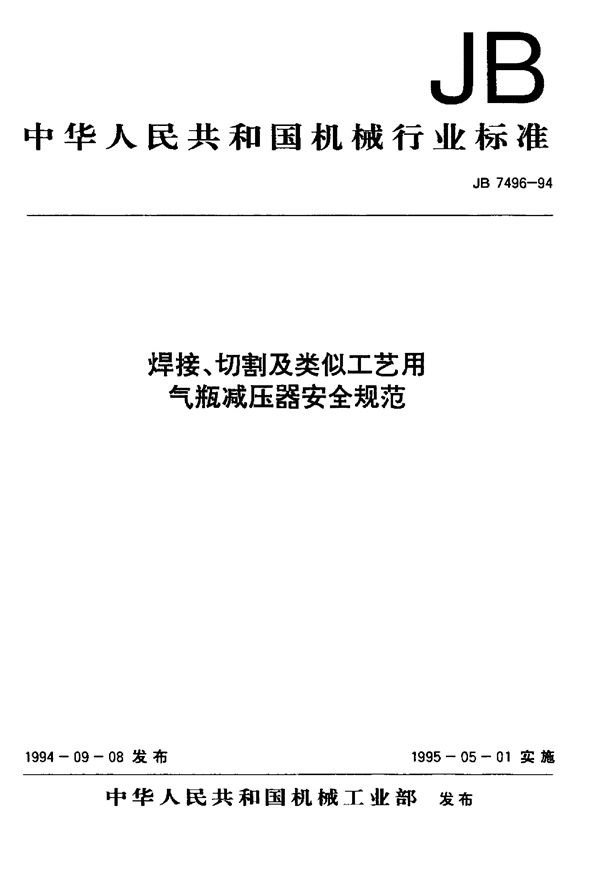 JB/T 7496-1994 焊接、切割及类似工艺用气瓶减压器安全规范