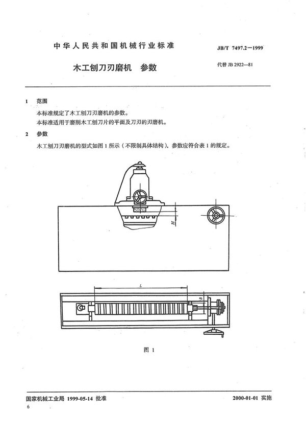 JB/T 7497.2-1999 木工刨刀刃磨机  参数