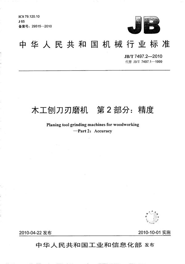 JB/T 7497.2-2010 木工刨刀刃磨机 第2部分：精度