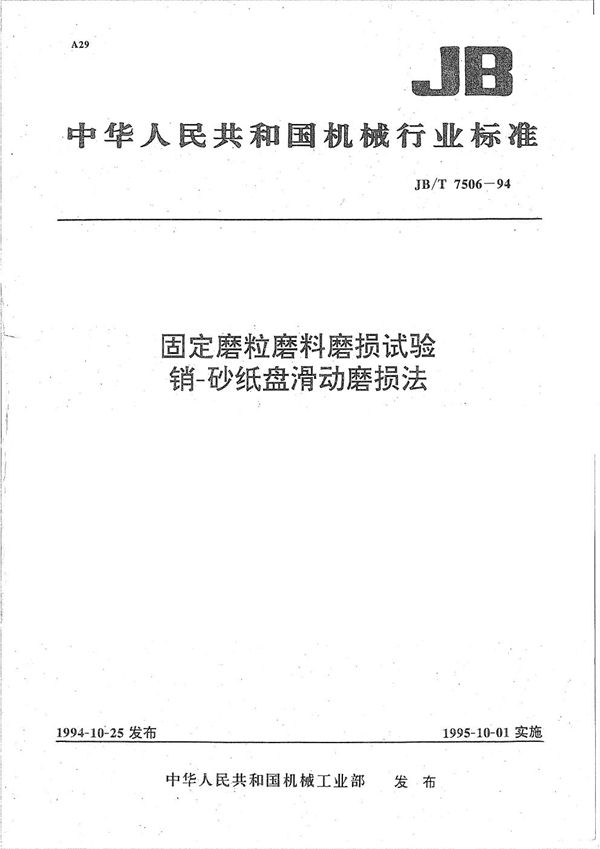 JB/T 7506-1994 固定靡粒靡料靡损试验销-砂纸盘滑动磨损法