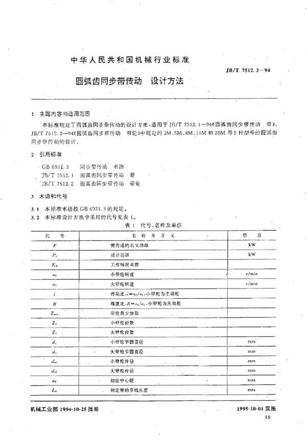 JB/T 7512.3-1994 圆弧齿同步带传动  设计方法