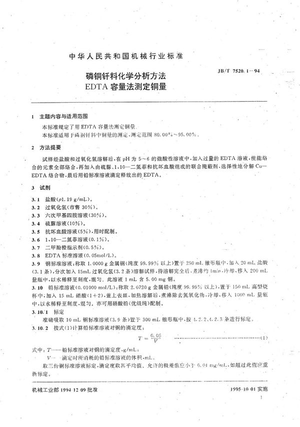 JB/T 7520.1-1994 磷铜钎料化学分析方法 EDTA容量法测定铜量