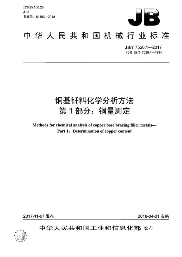 JB/T 7520.1-2017 铜基钎料化学分析方法 第1部分：铜量测定