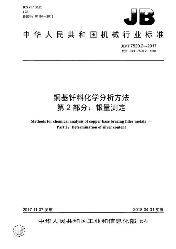 JB/T 7520.2-2017 铜基钎料化学分析方法 第2部分：银量测定