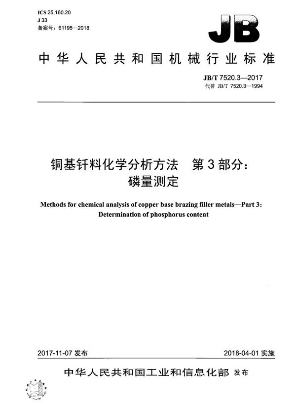 JB/T 7520.3-2017 铜基钎料化学分析方法 第3部分：磷量测定