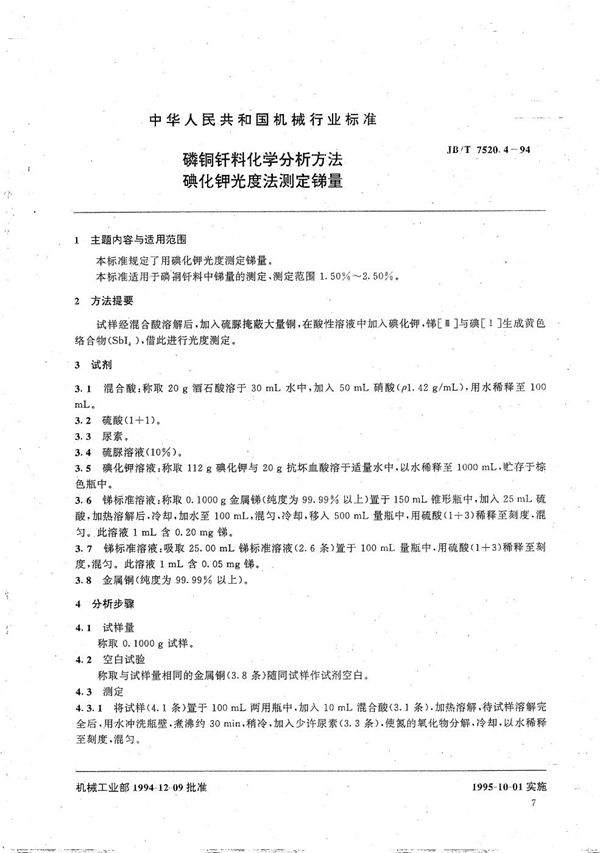 JB/T 7520.4-1994 磷铜钎料化学分析方法 磺化钾光度法测定锑量