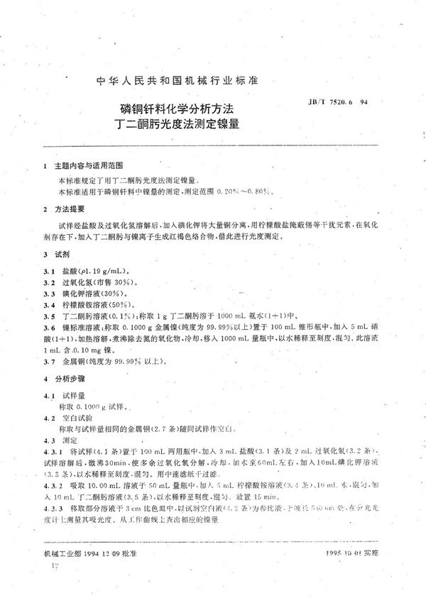 JB/T 7520.6-1994 磷铜钎料化学分析方法 丁二酮肟光度法测定镍量