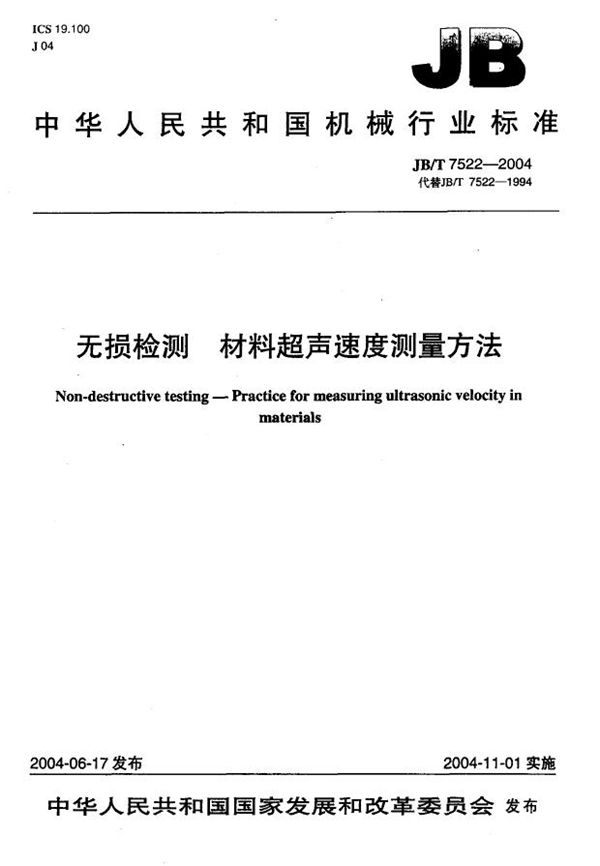 JB/T 7522-2004 无损检测 材料超声速度测量方法