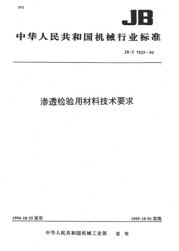 JB/T 7523-1994 渗透检验用材料技术要求